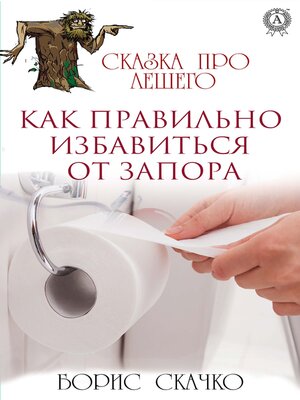 cover image of Как правильно избавиться от запора. Сказка про Лешего